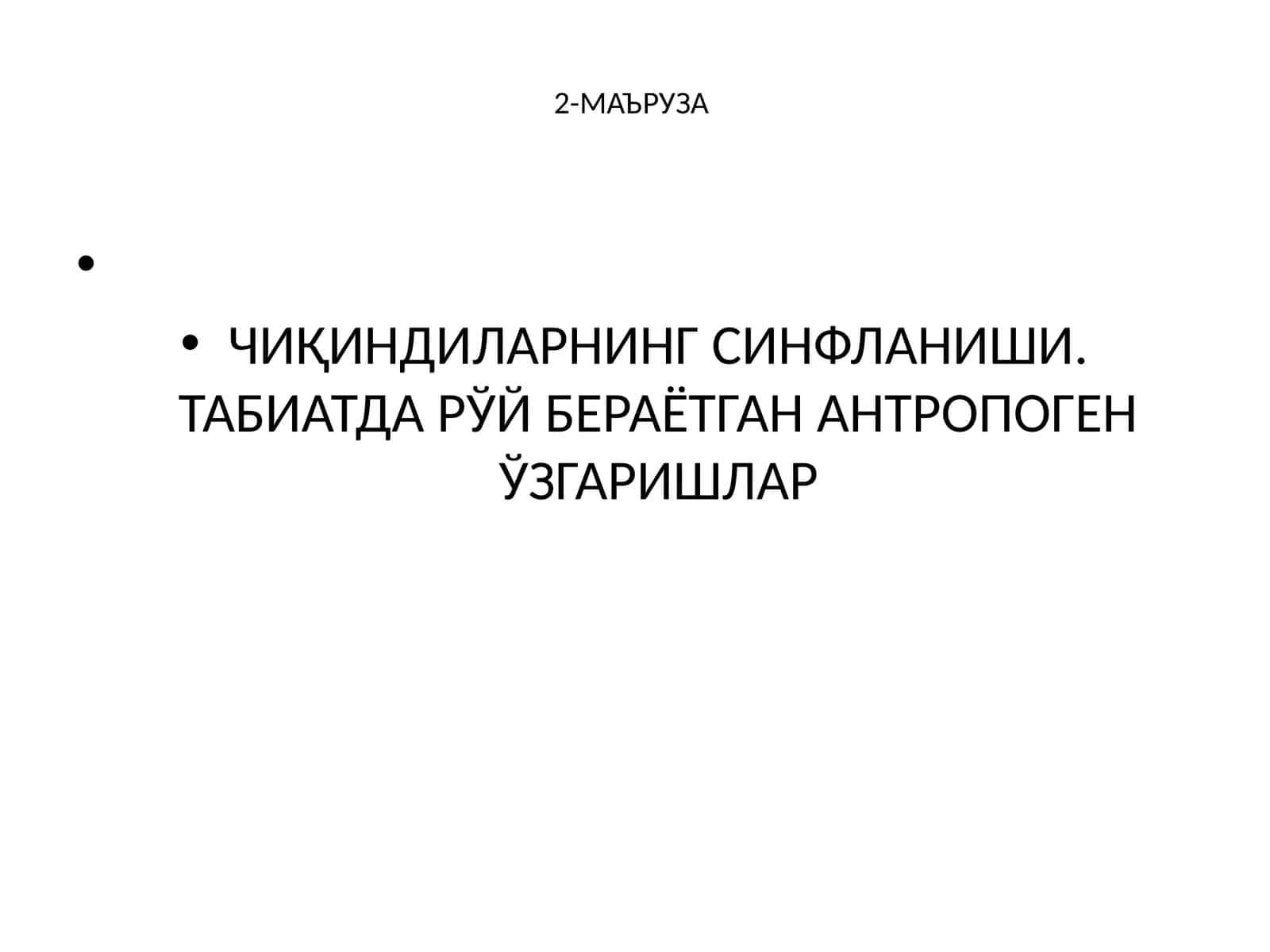 Чиқиндиларнинг синфланиши. Табиатда рўй бераётган антропоген ўзгаришлар 1