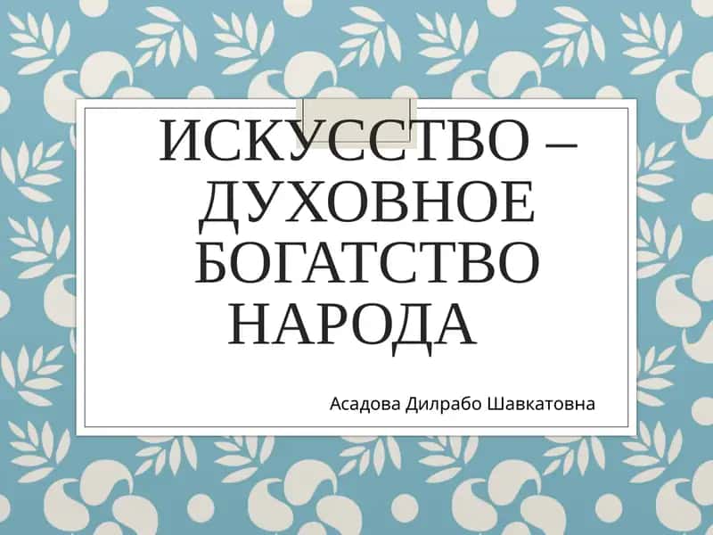 Исксусство – Духовное богатство народа 1