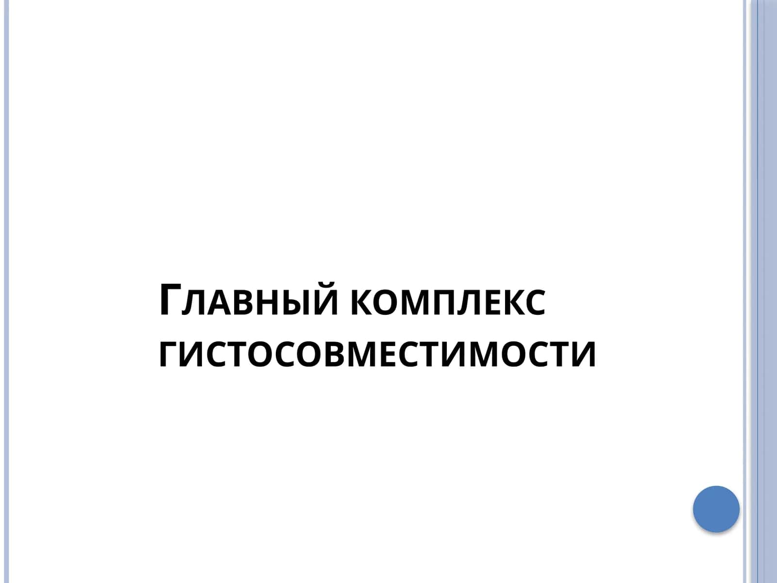 Главный комплекс гистосовместимости 1