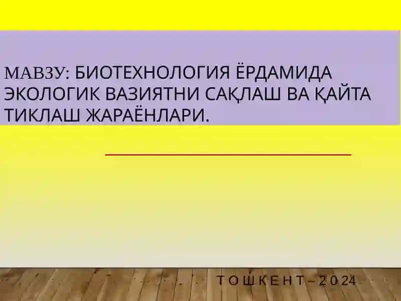 Биотехнология ёрдамида экологик вазиятни сақлаш ва қайта тиклаш жараёнлари