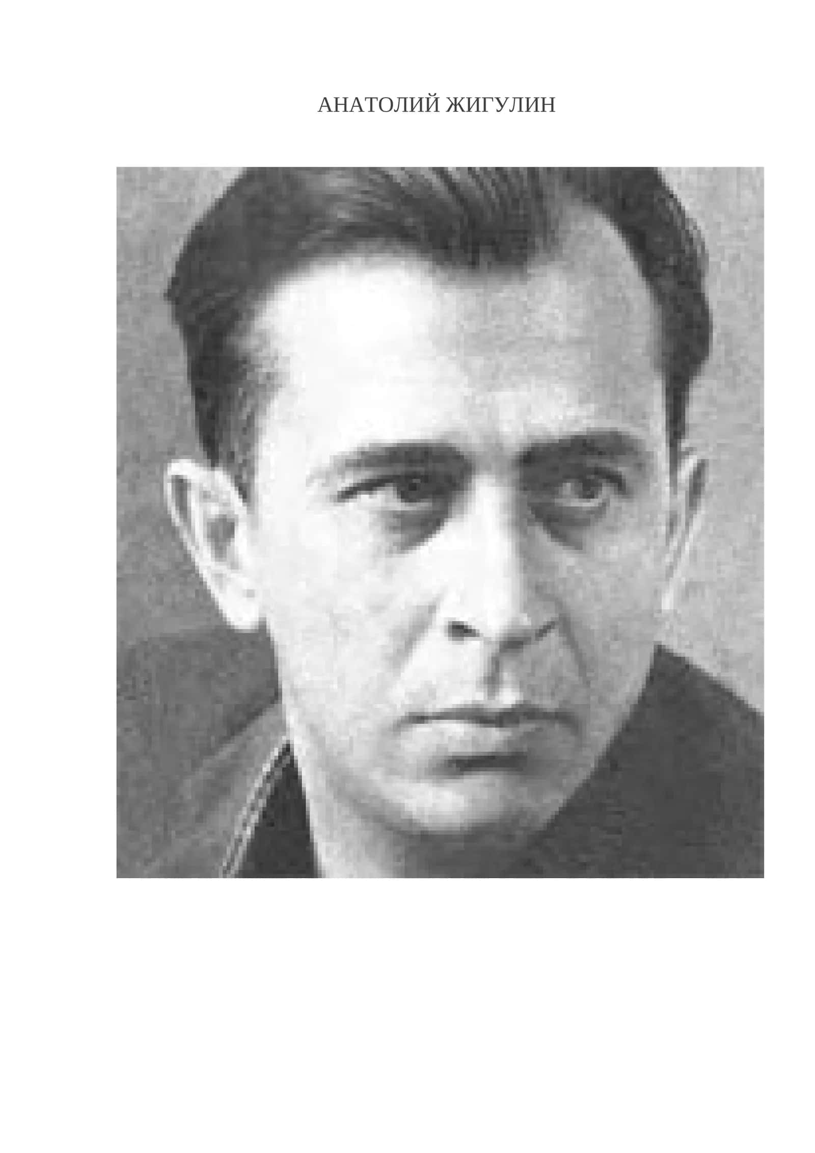 Анатолий Жигулин 1