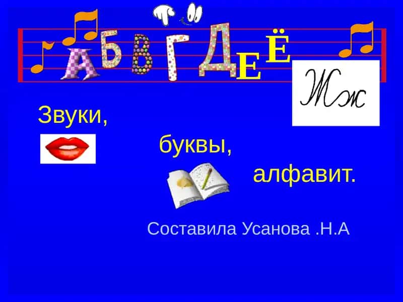 Звуки, буквы, алфавит. 1