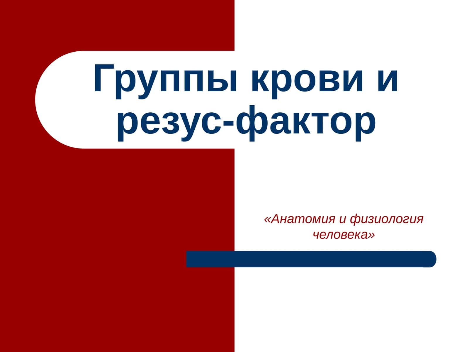 Группы крови и резус-фактор 1