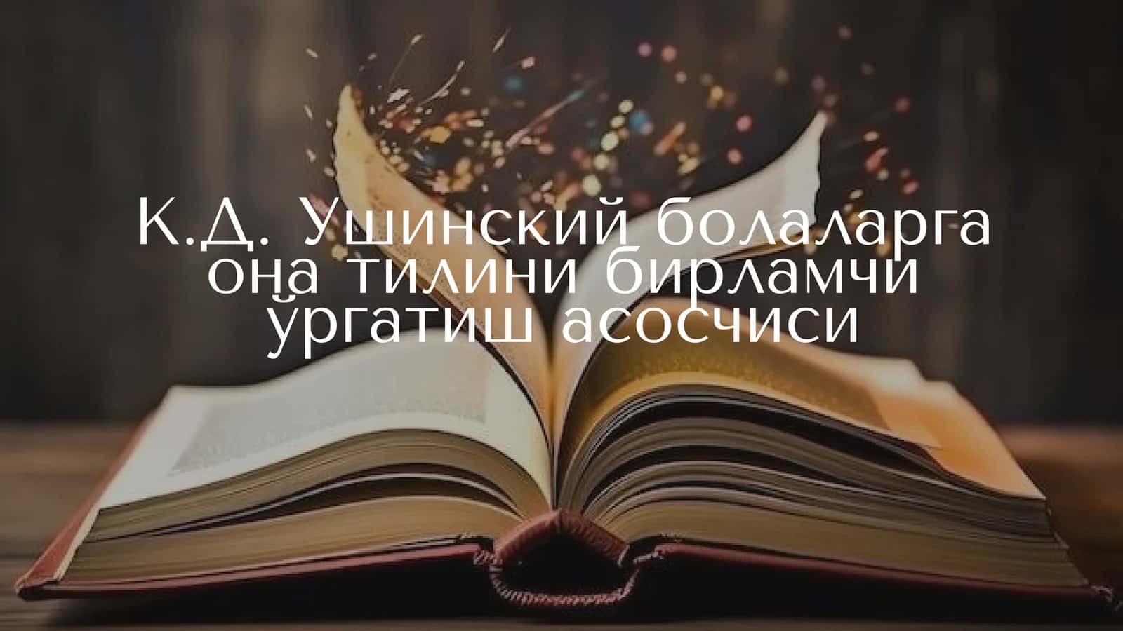 К.Д. Ушинскийнинг кискача таржимаи Холи 1