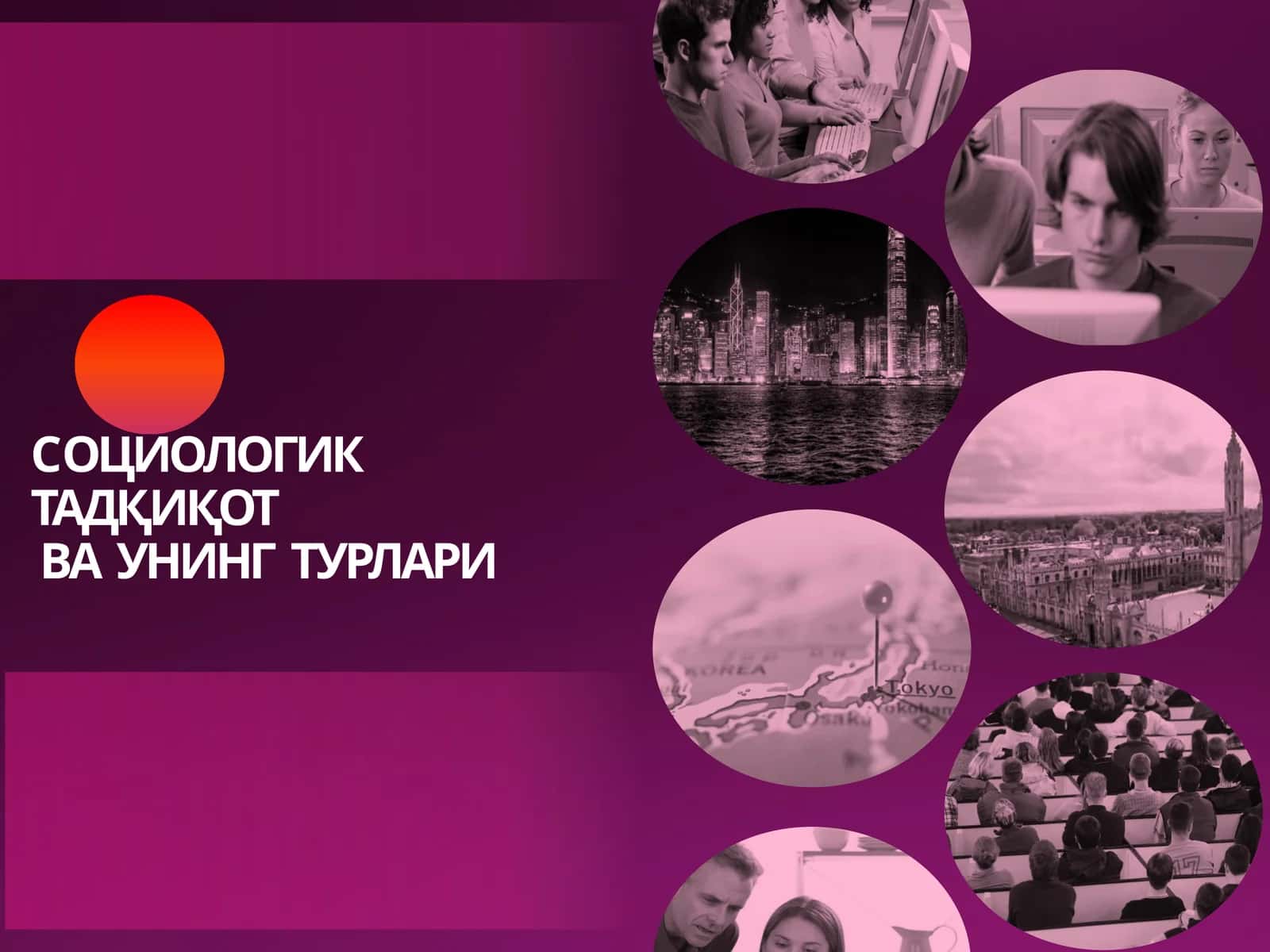 CОЦИОЛОГИК  ТАДҚИҚОТ ВА  УНИНГ  ТУРЛАРИ 1