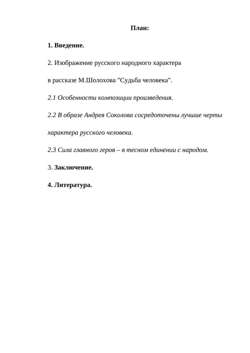 ОБРАЗ АНДРЕЯ СОКОЛОВА В РАССКАЗЕ М.ШОЛОХОВА "СУДЬБА ЧЕЛОВЕКА" 1