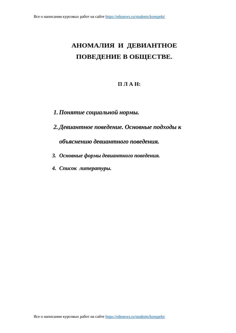 АНОМАЛИЯ И ДЕВИАНТНОЕ ПОВЕДЕНИЕ В ОБЩЕСТВЕ 1
