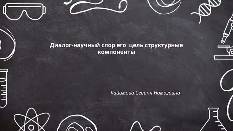 Диалог-научный спор его цель структурные компоненты 1