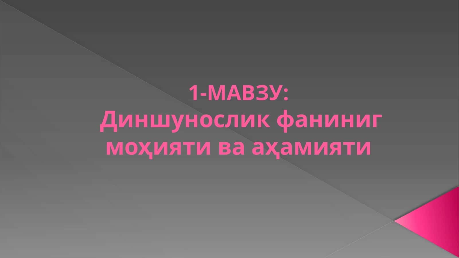 Диншунослик фанининг моҳияти ва аҳамияти 1