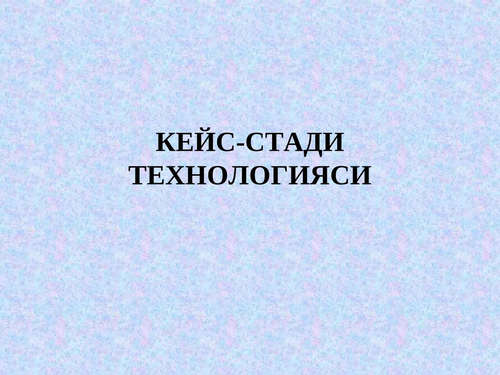 КЕЙС-СТАДИ ТЕХНОЛОГИЯСИ 1