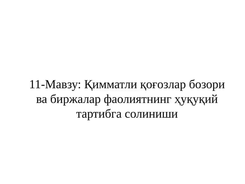 Қимматли қоғозлар бозоривабиржалар фаолиятнинг ҳуқуқий тартибга солиниши