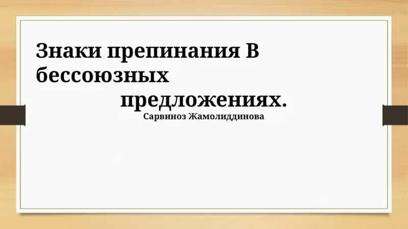 Знаки препинания В бессоюзных предложениях 1