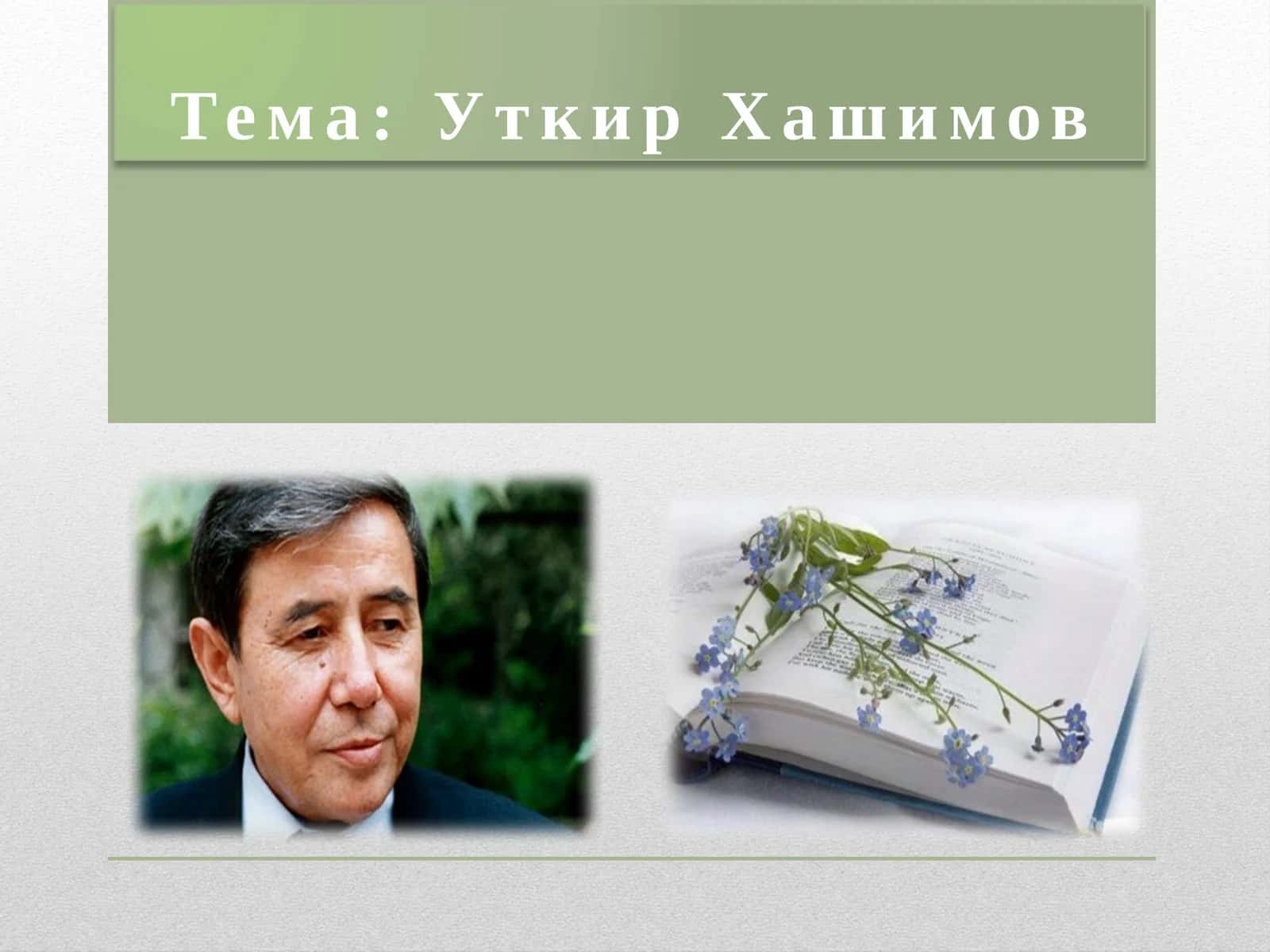 Уткир Хашимов 1