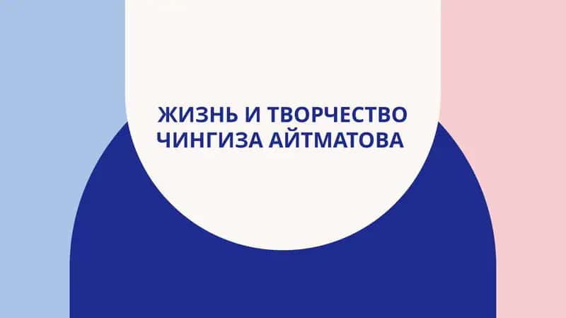 Жизнь и творчество Чингиза Айтматова 1