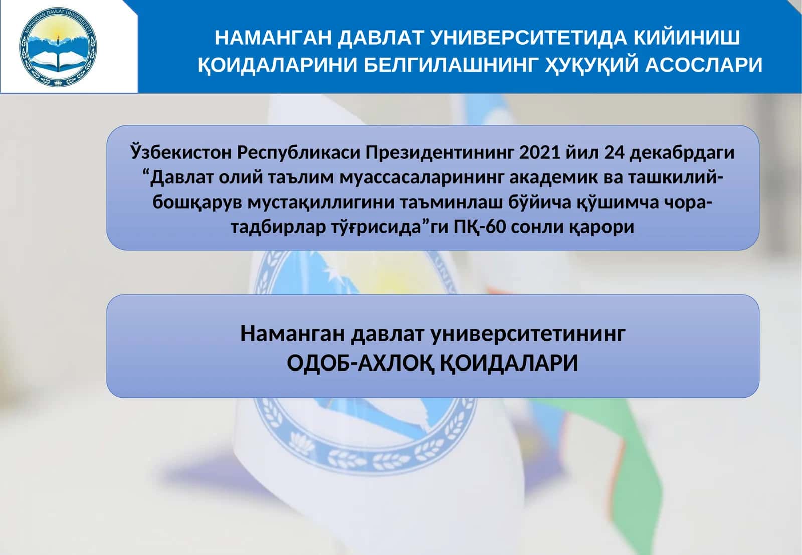НАМАНГАН ДАВЛАТ УНИВЕРСИТЕТИДА КИЙИНИШ ҚОИДАЛАРИНИ БЕЛГИЛАШНИНГ ҲУҚУҚИЙ АСОСЛАРИ 1