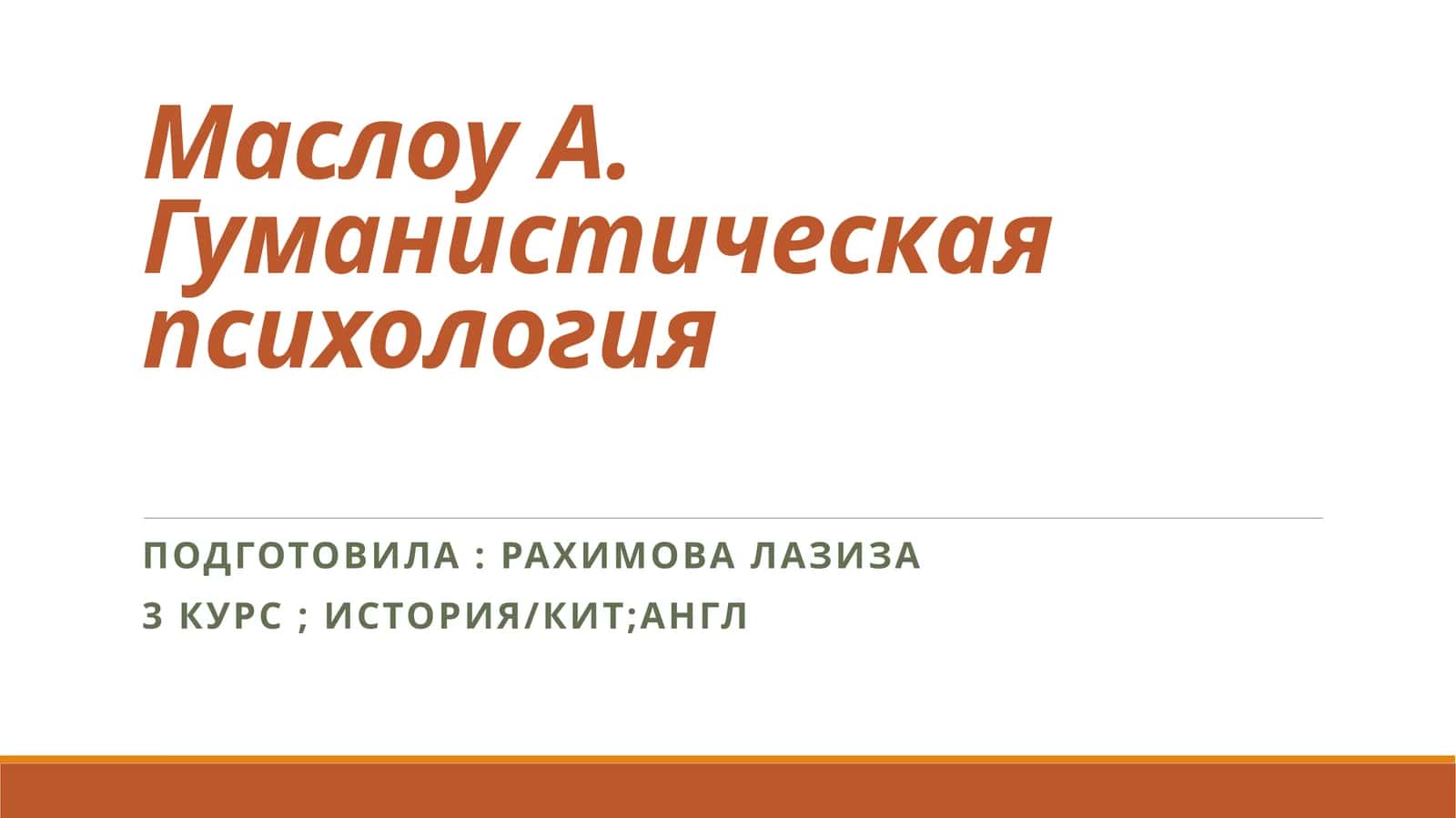 Гуманистическая психология 1