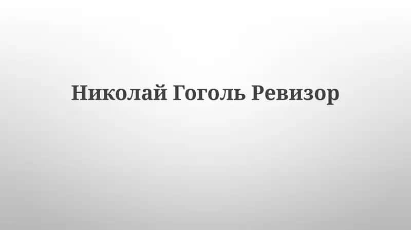 Николай Гоголь Ревизор 1
