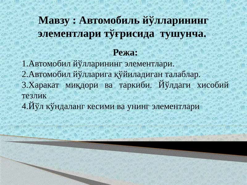 Автомобил йўлларининг элементлари тўғрисида тушунча 1