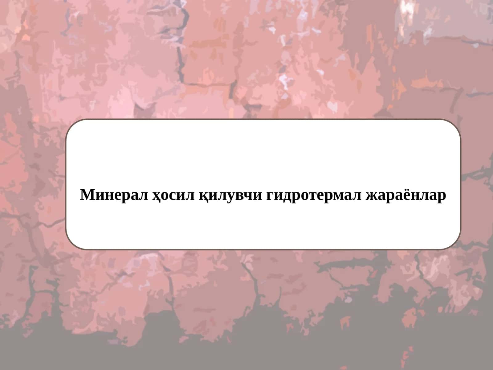 Минерал ҳосил қилувчи гидротермал жараёнлар 1