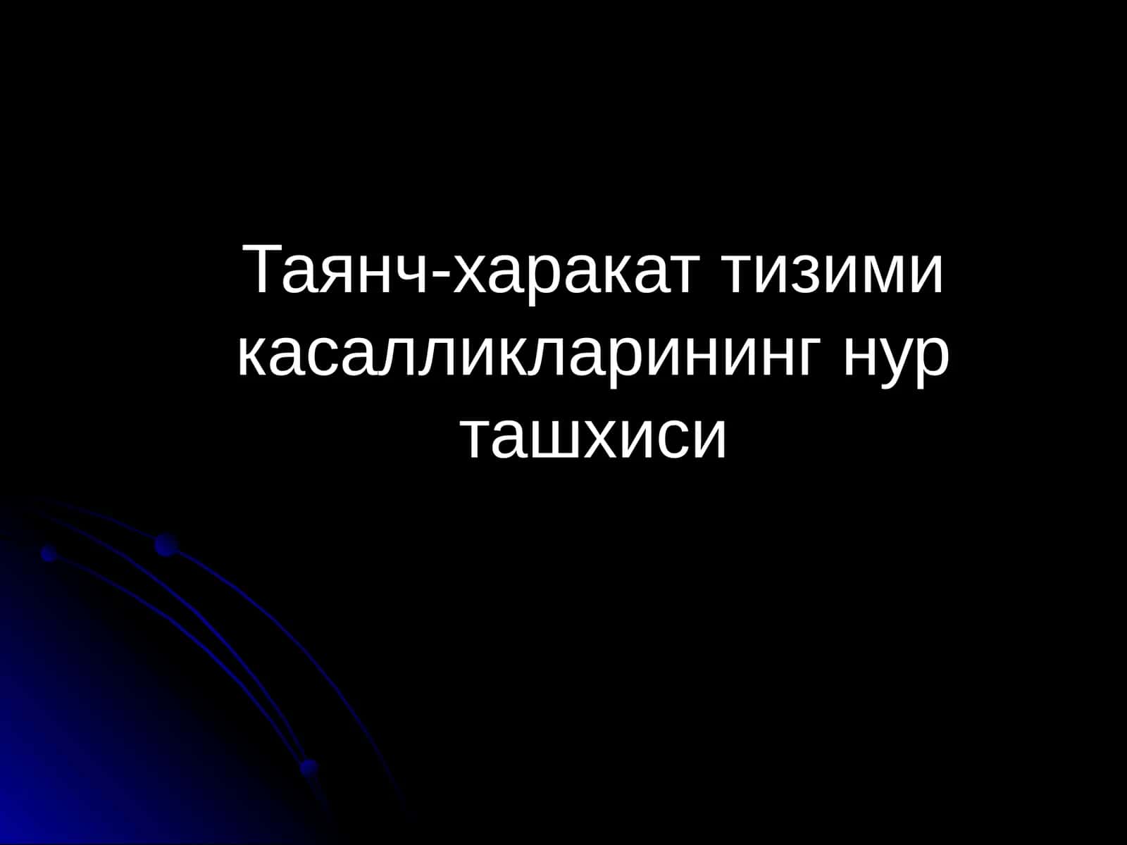 Таянч-харакат тизими касалликларининг нур ташхиси 1