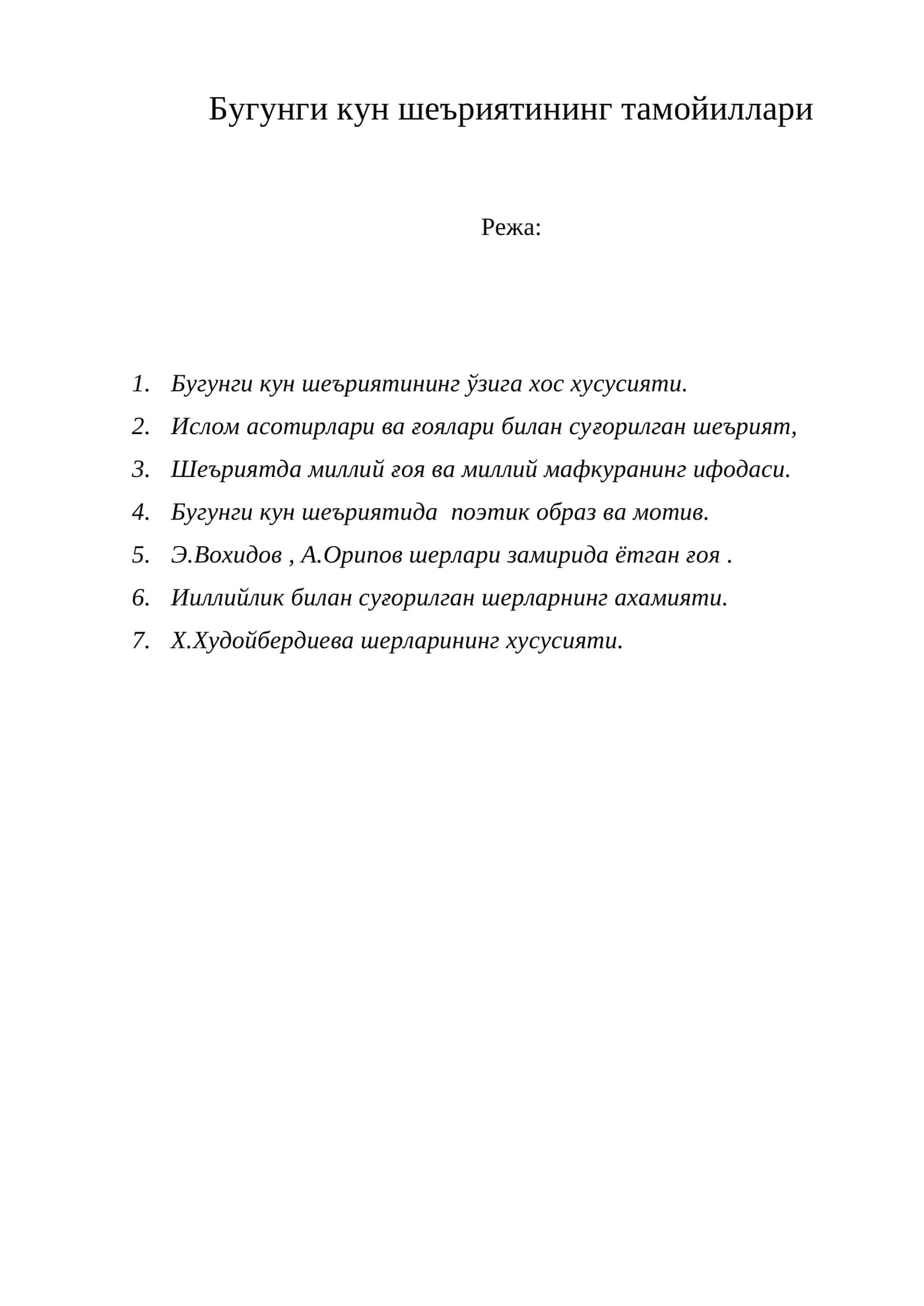 Бугунги кун шеъриятининг тамойиллари 1