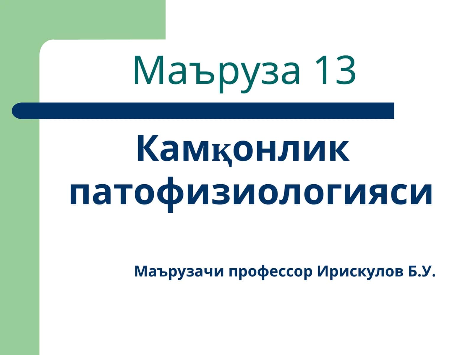 Камқонлик патофизиологияси 1