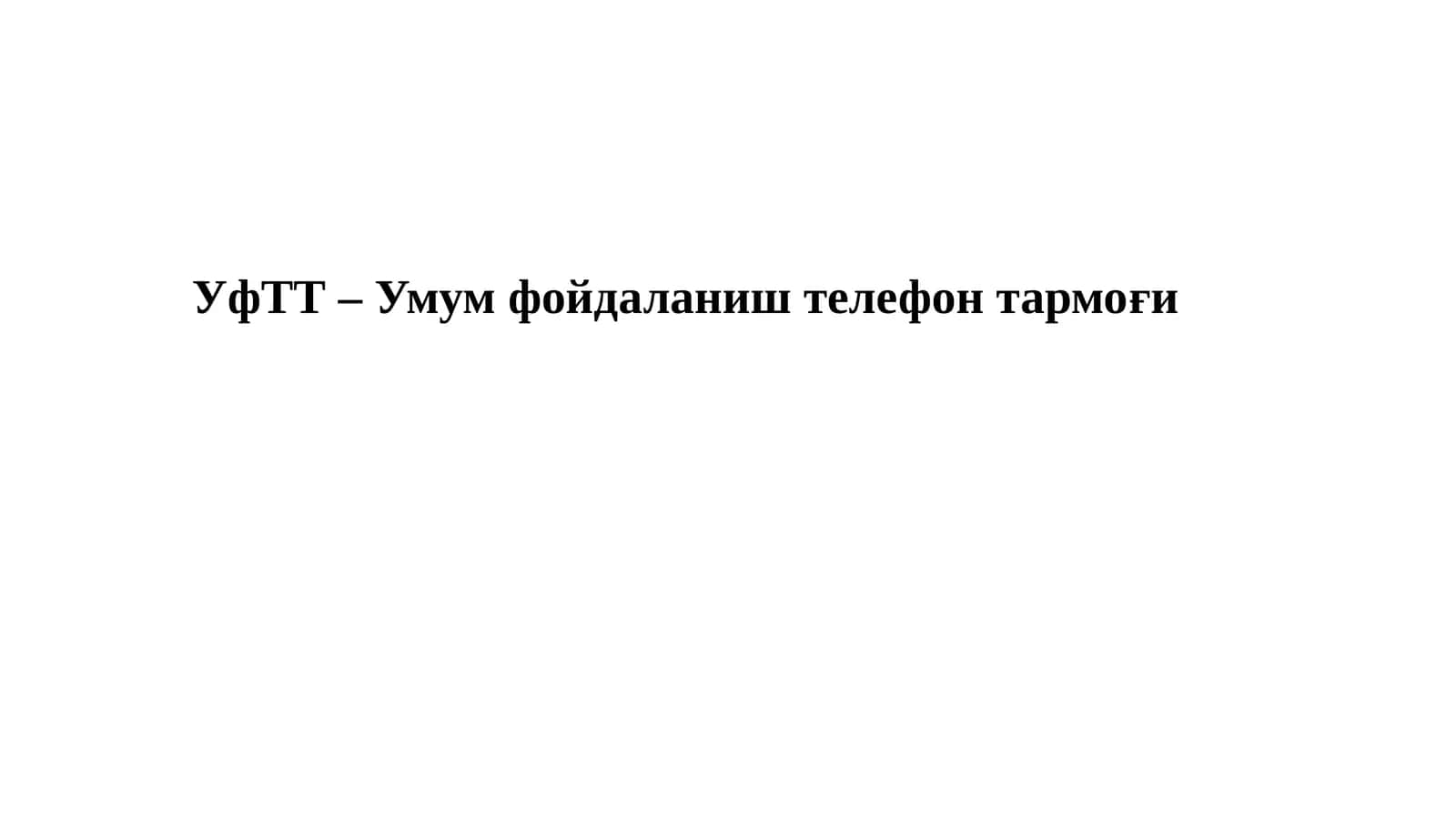 УфТТ – Умум фойдаланиш телефон тармоғи 1