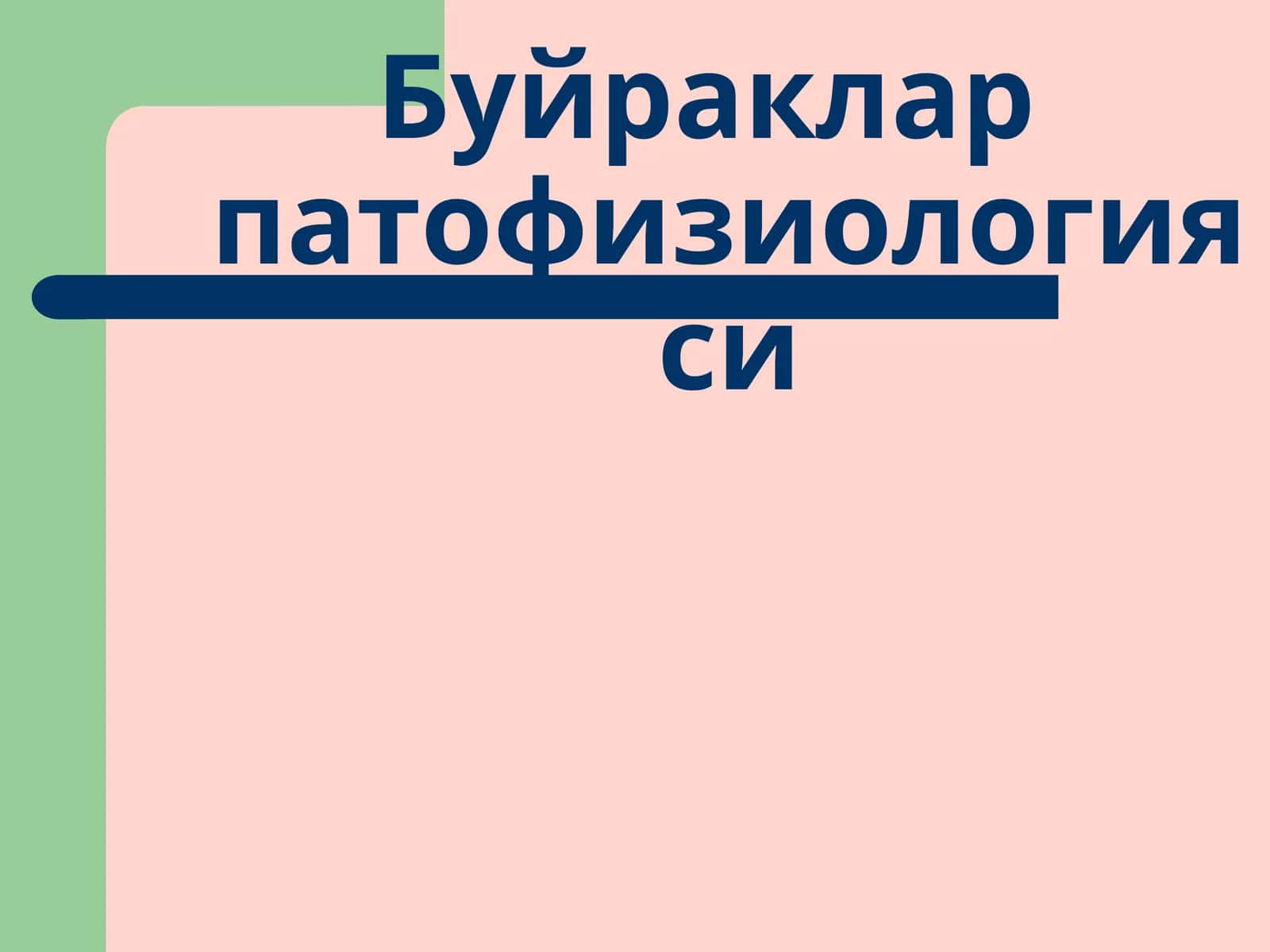 Буйраклар патофизиологияси 1