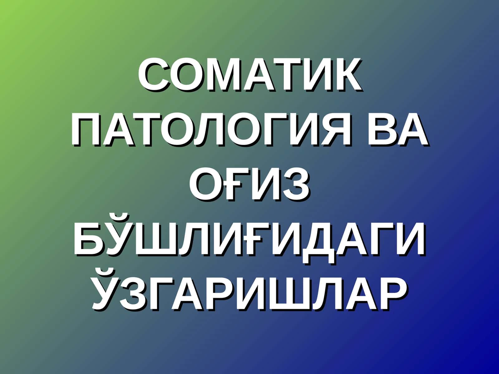 СОМАТИК ПАТОЛОГИЯ ВАОҒИЗ БЎШЛИҒИДАГИ ЎЗГАРИШЛАР 1