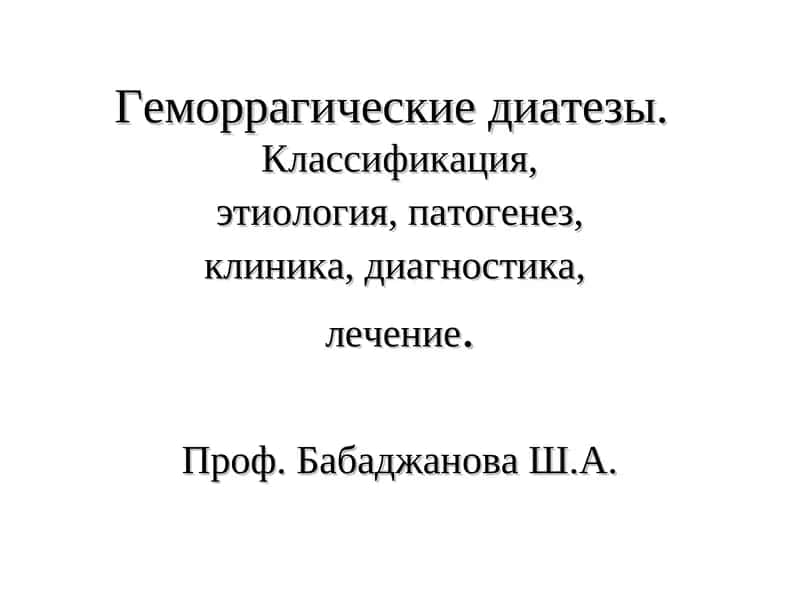 Геморрагические диатезы 1