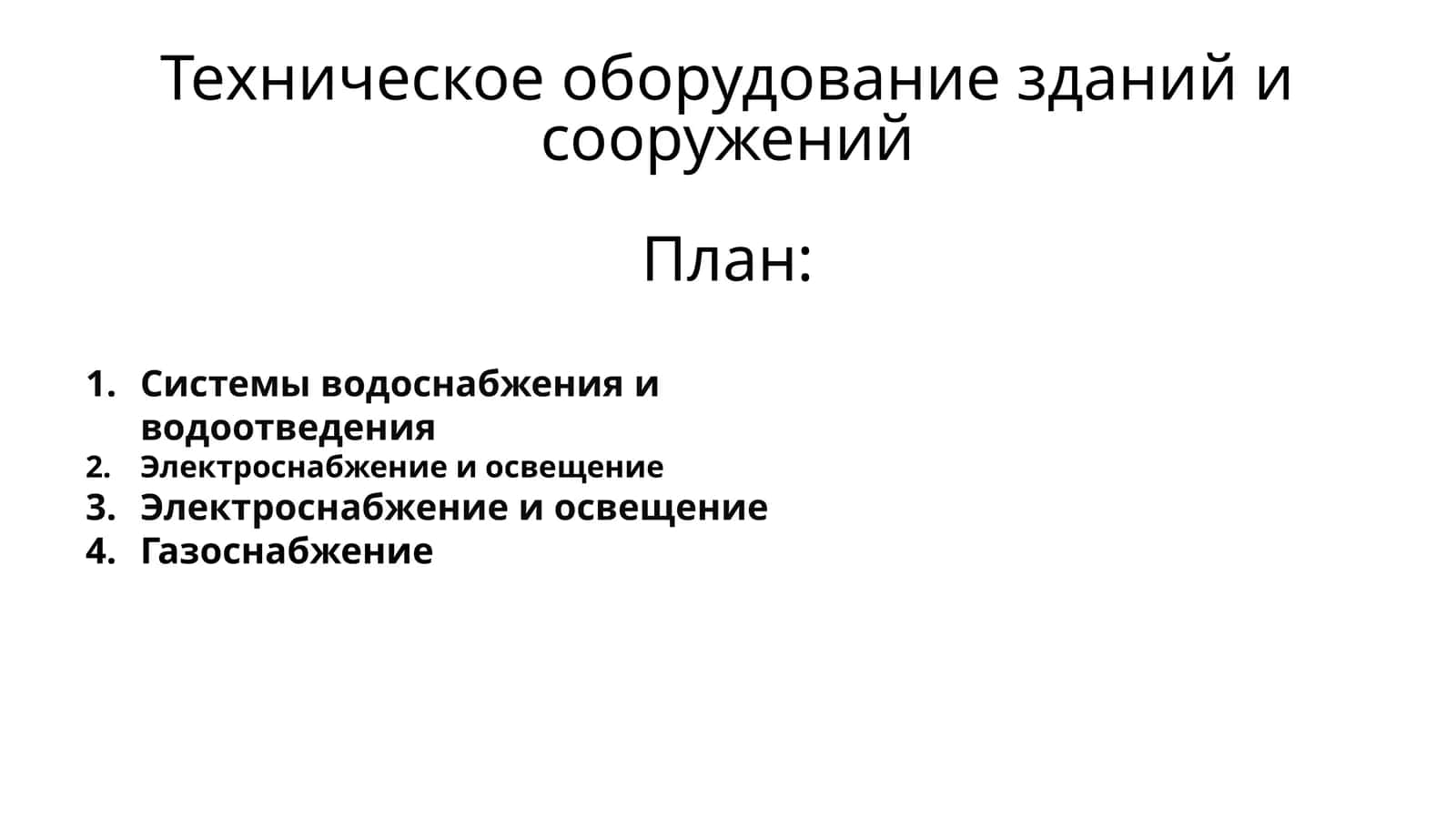 Техническое оборудование зданий и сооружений 1