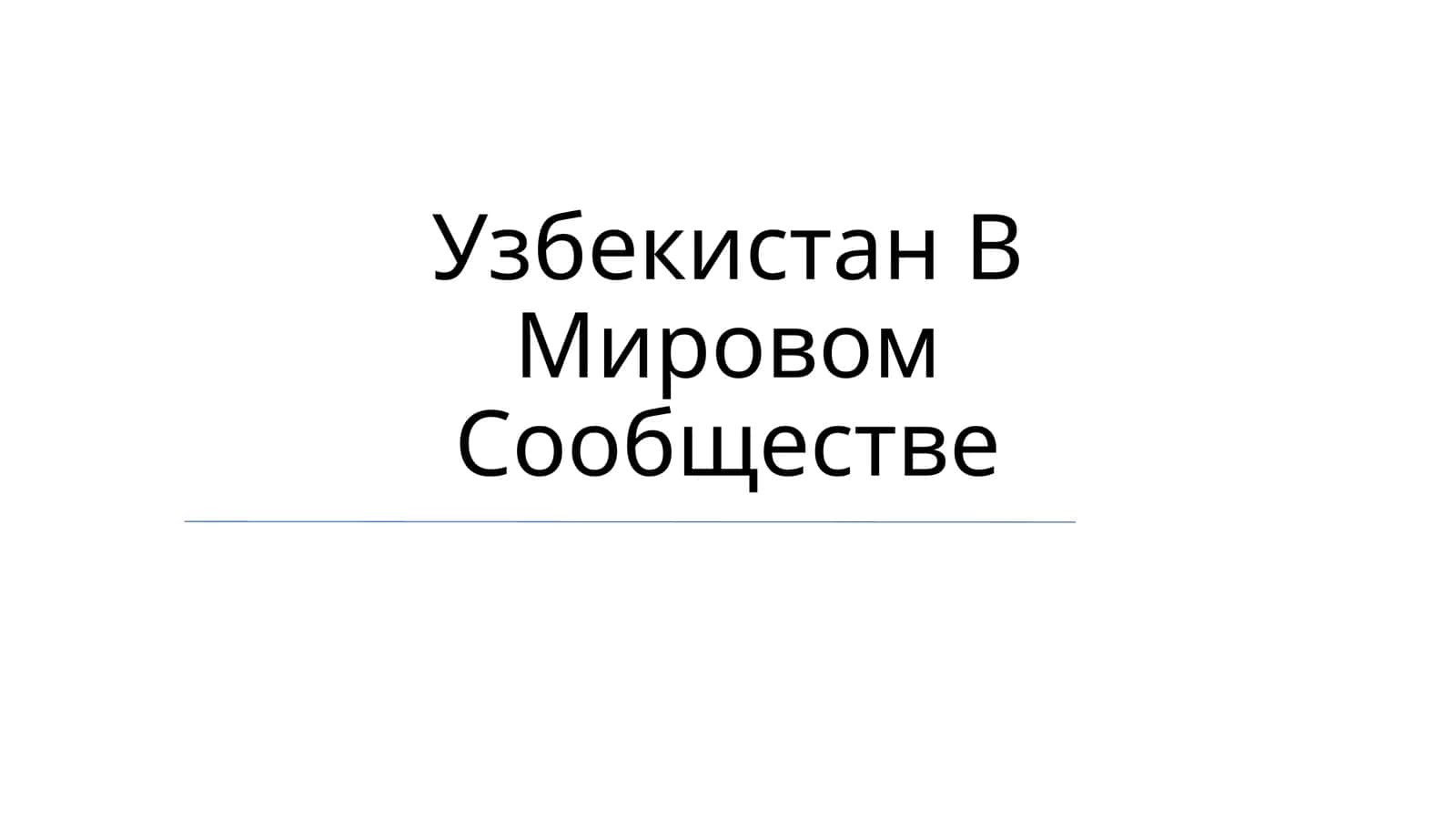 Узбекистан В Мировом Сообществе 1