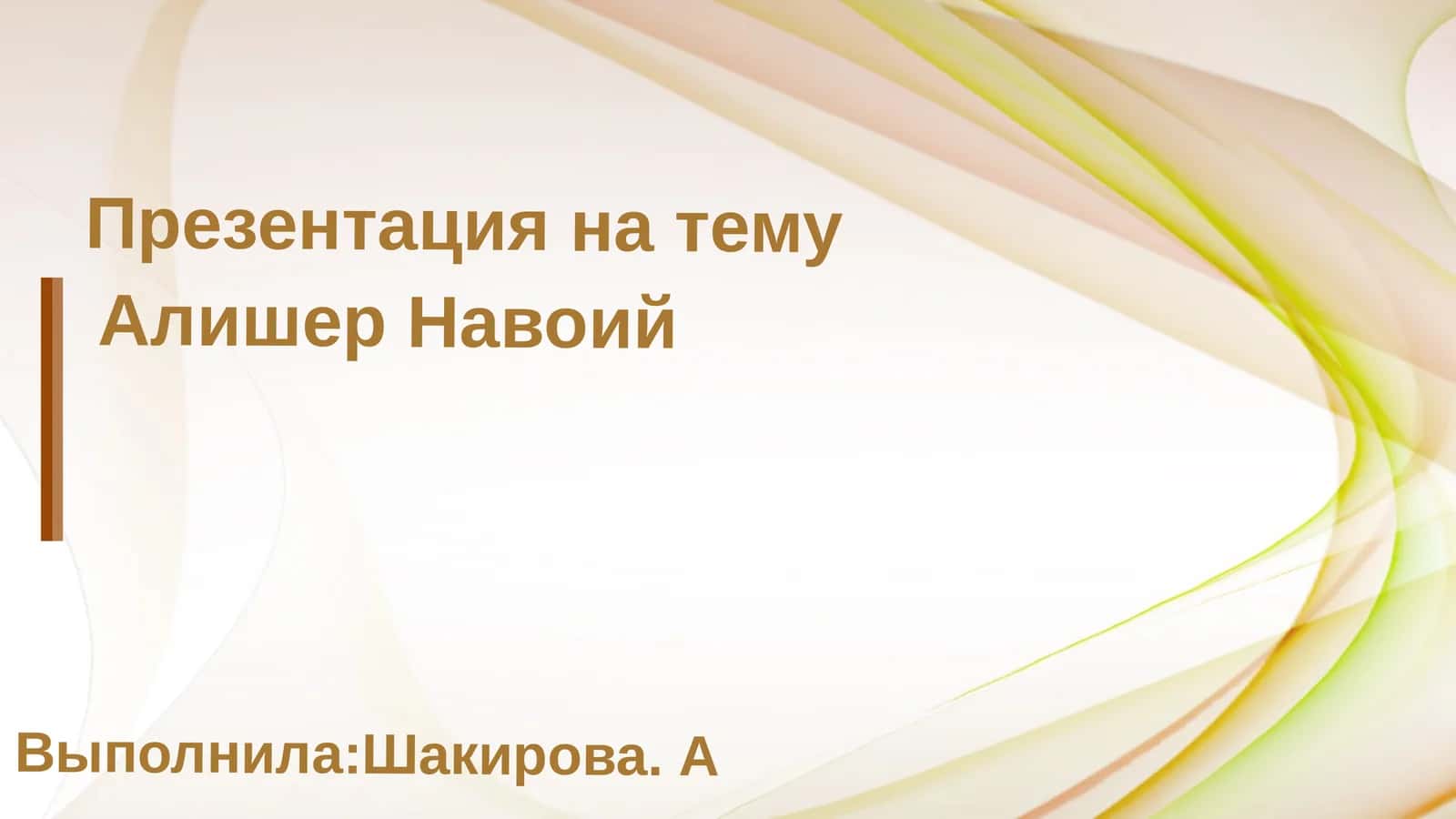 Алишер Навои 1