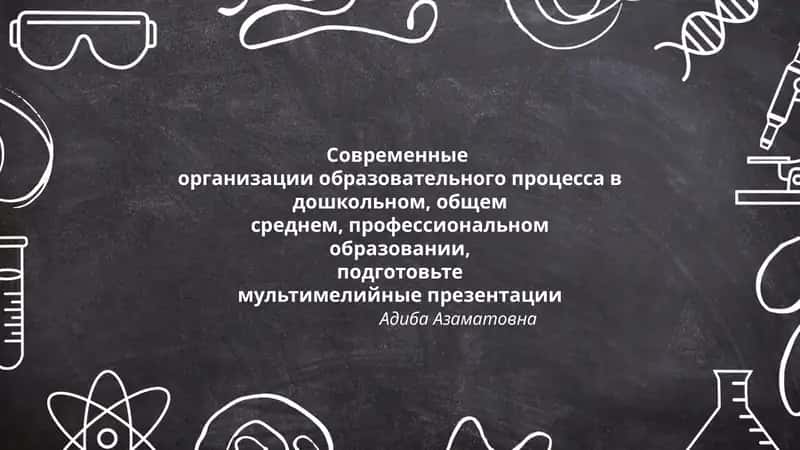 Современные организации образовательного процесса 1