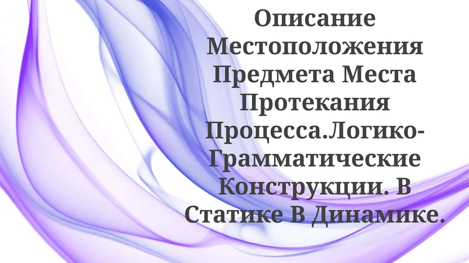 Местоположение объекта в статике и динамике 1