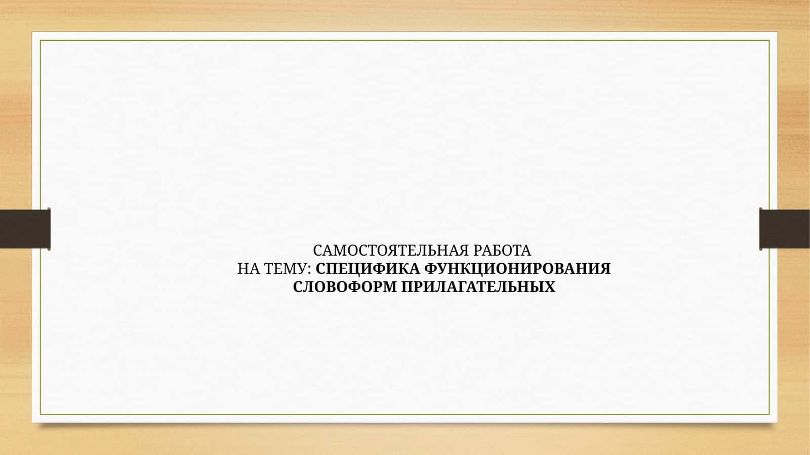 СПЕЦИФИКА ФУНКЦИОНИРОВАНИЯ СЛОВОФОРМ ПРИЛАГАТЕЛЬНЫХ 1