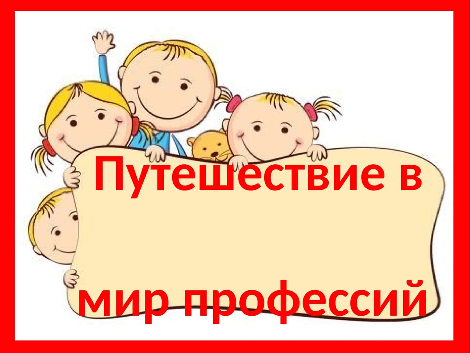 Путешествие в мир профессий 1