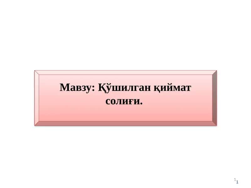 Қўшилган қиймат солиғи 1