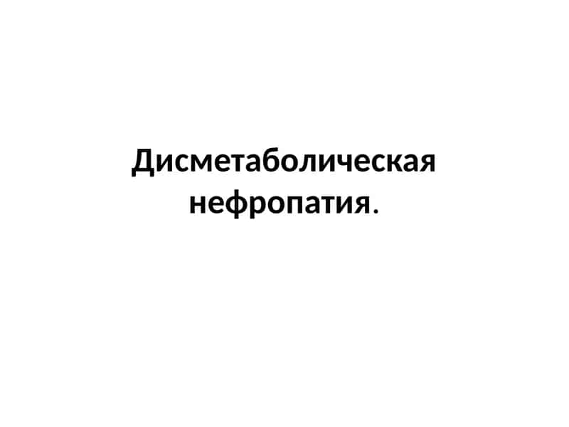 Дисметаболическая нефропатия 1