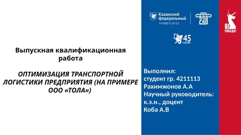 Оптимизация транспортной логистики предприятия 1