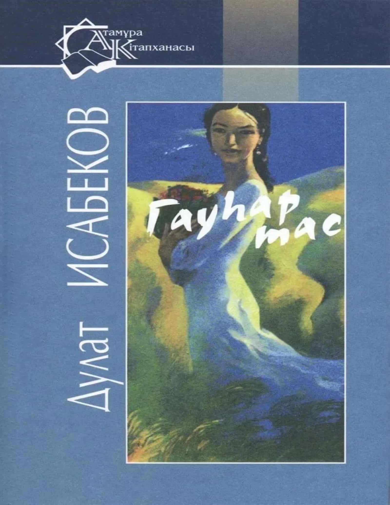 Гаухар тас. Д.Исабеков 1