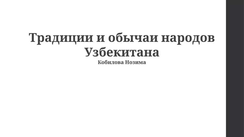 Традиции и обычаи народов Узбекитана 1