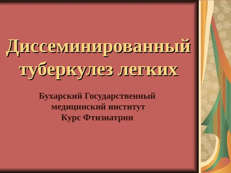 Диссеминированный туберкулез 1