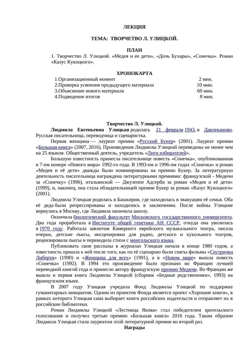 Творчество Л. Улицкой. 1