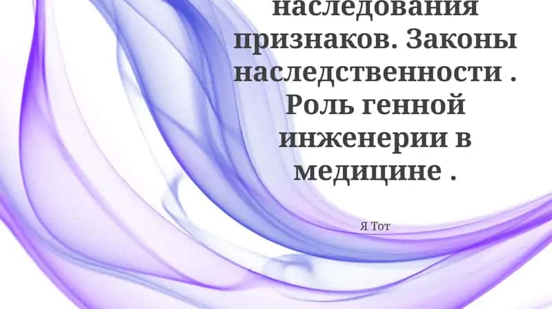Регулирование генной инженерии в медицине 1