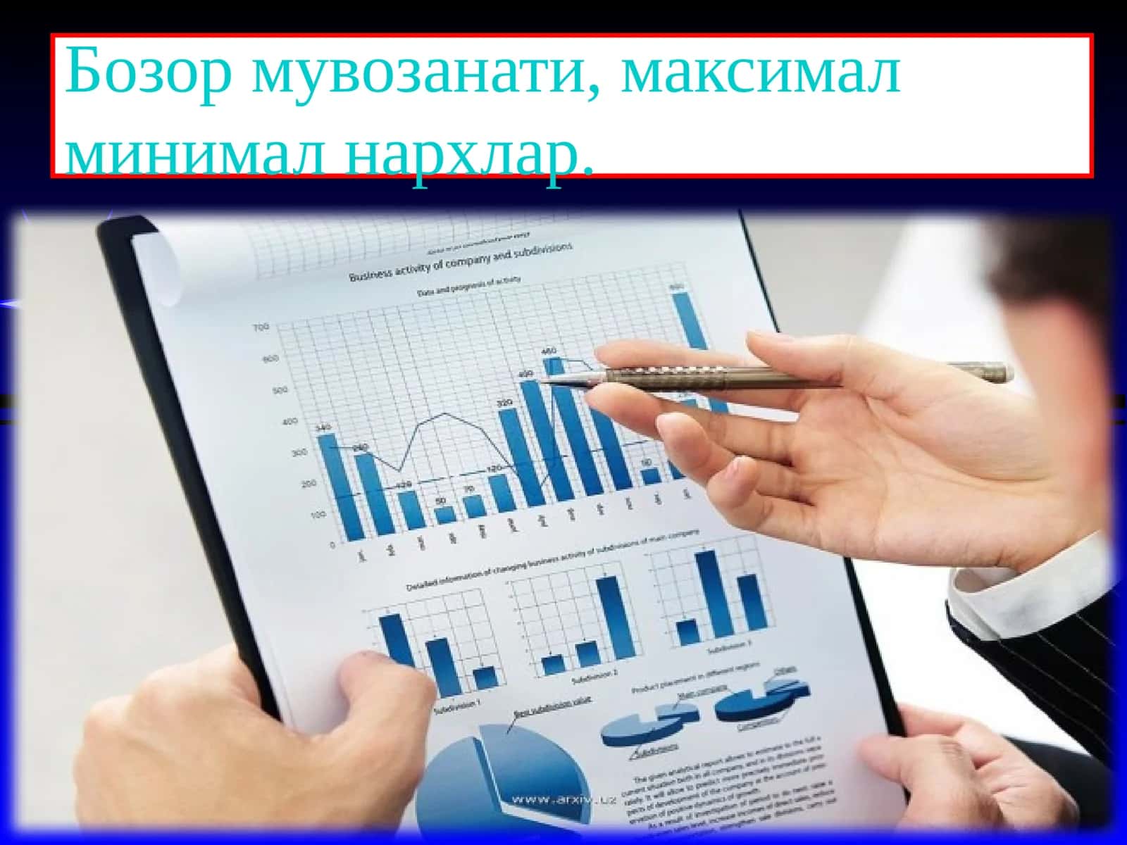 Бозор мувозанати, максимал минимал нархлар 1