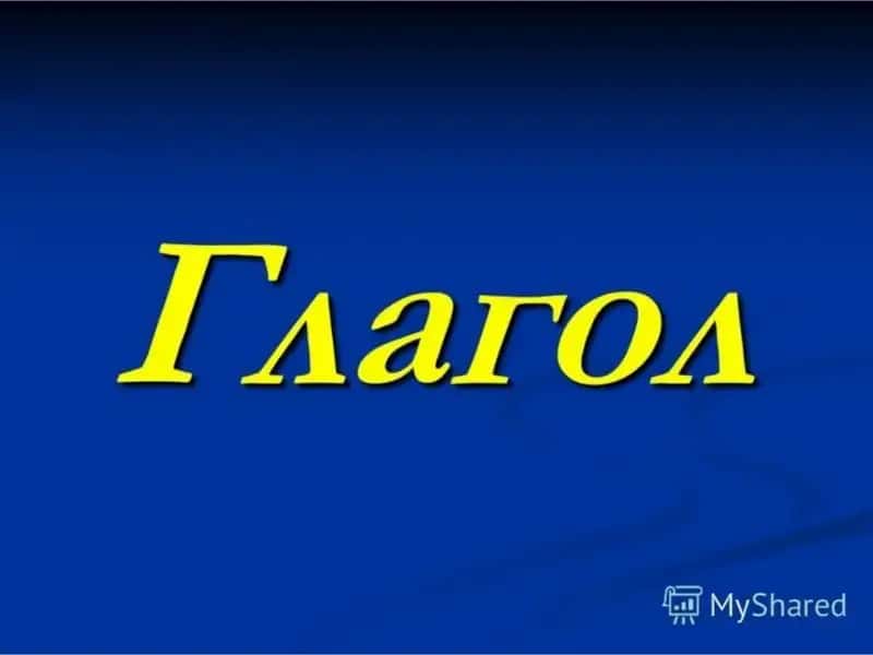 Глагол 1
