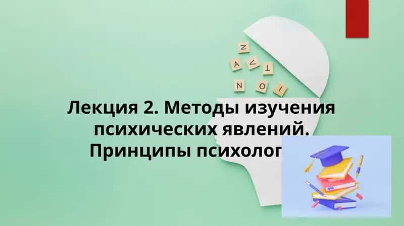 Методы изучения психических явлений 1