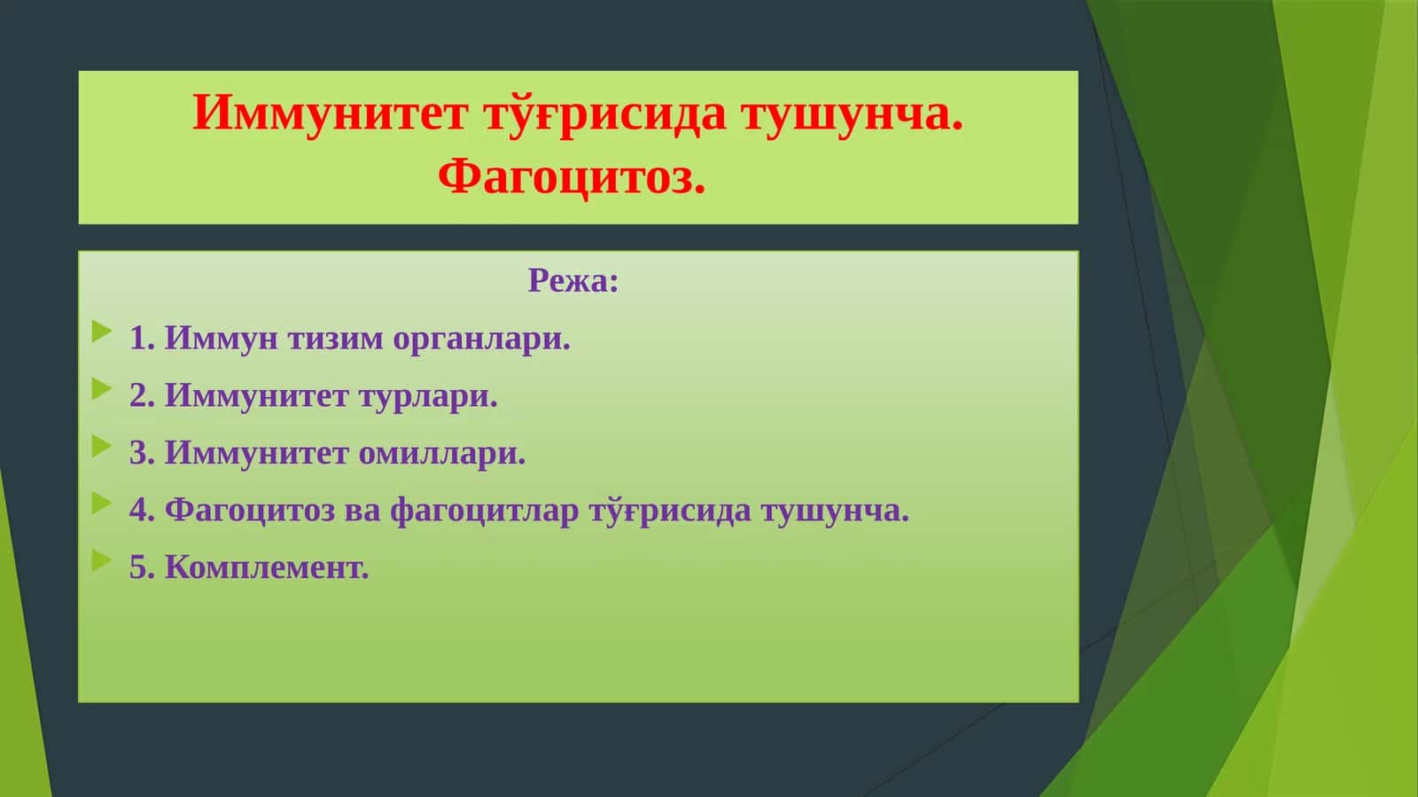 Иммунитеттўғрисидатушунча. Фагоцитоз 1