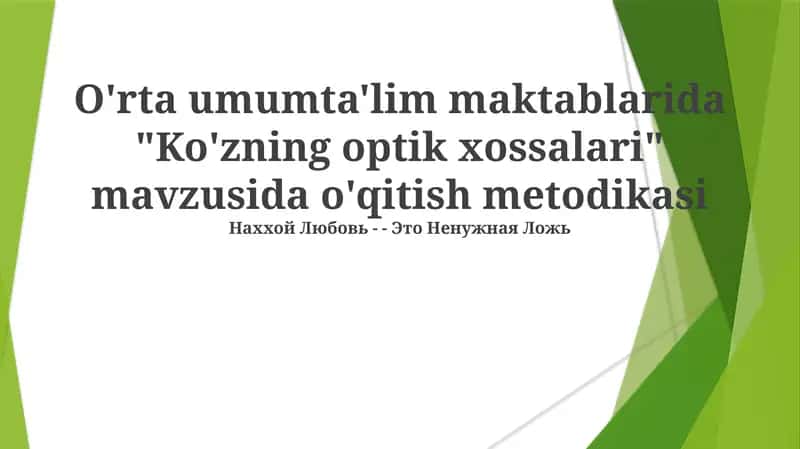 Ko'zning optik xossalari 1